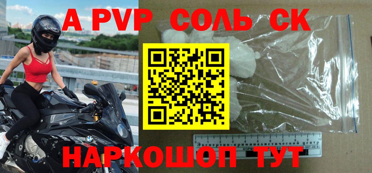 Альфа ПВП крисы CK  А ПВП мука  Моршанск  закладки  А ПВП Crystall  Вход с VPN 
