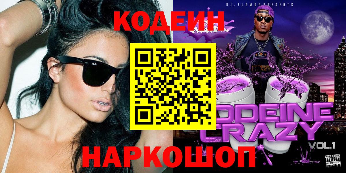 Кодеиновый сироп Lean Purple Drank Моршанск