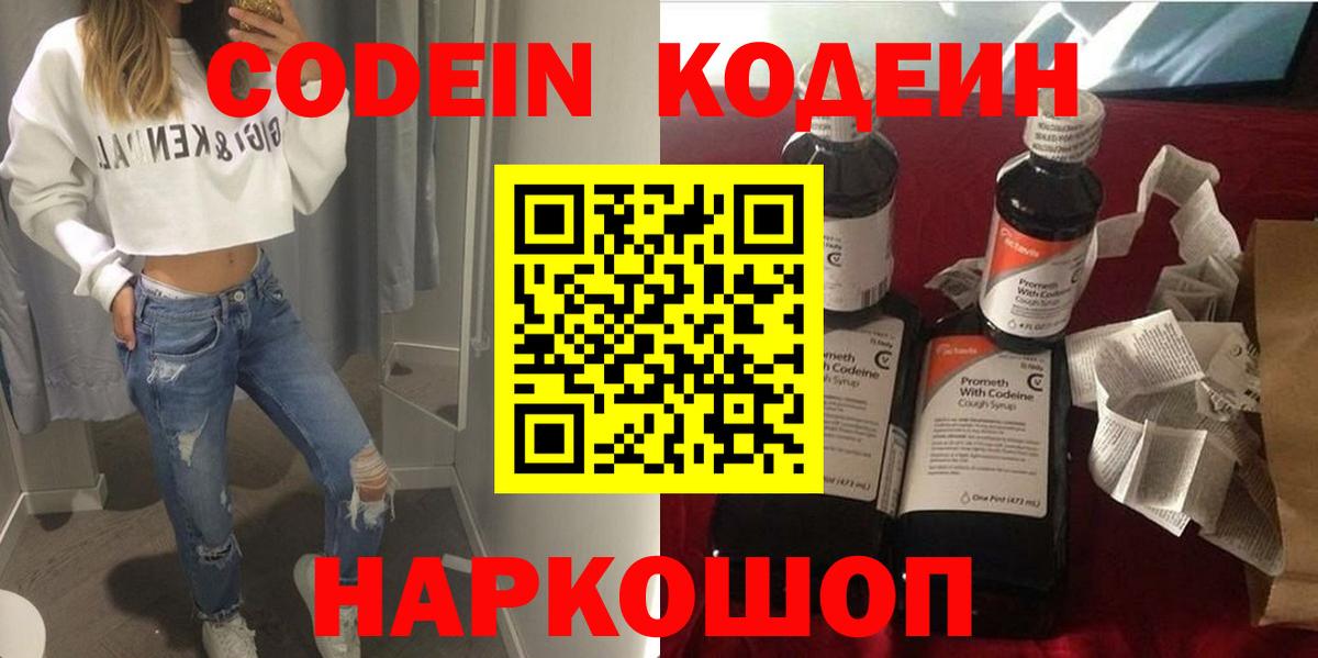 Кодеин Purple Drank  Codein напиток Lean (лин)  Моршанск  Вход с VPN 